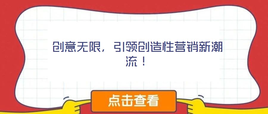創(chuàng)意無限，引領(lǐng)創(chuàng)造性營銷新潮流！