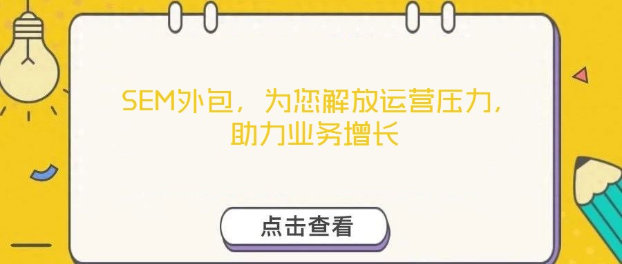 SEM外包，為您解放運(yùn)營壓力，助力業(yè)務(wù)增長