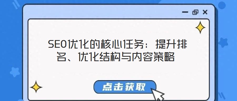  SEO優(yōu)化的核心任務(wù)：提升排名、優(yōu)化結(jié)構(gòu)與內(nèi)容策略
