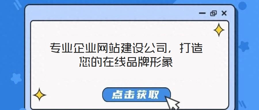 專業(yè)企業(yè)網(wǎng)站建設公司，打造您的在線品牌形象