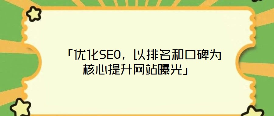  「優(yōu)化SEO，以排名和口碑為核心提升網(wǎng)站曝光」