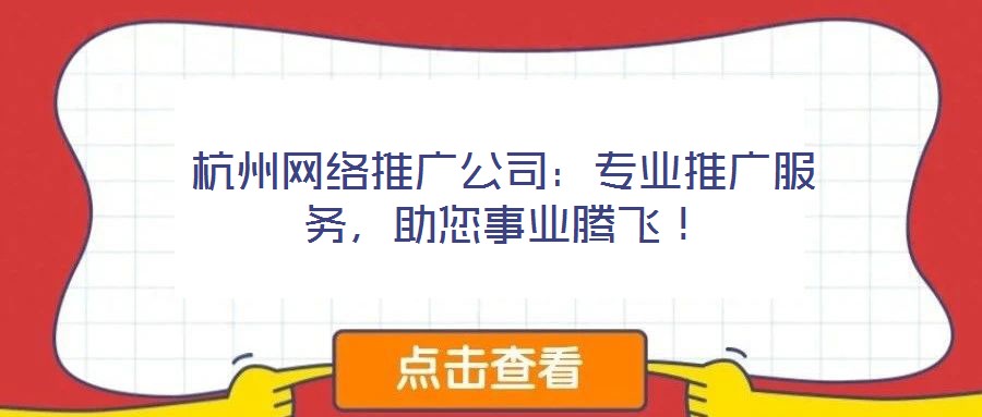 杭州網(wǎng)絡(luò)推廣公司：專業(yè)推廣服務(wù)，助您事業(yè)騰飛！