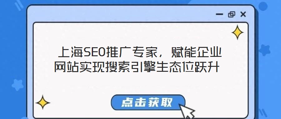  上海SEO推廣專(zhuān)家，賦能企業(yè)網(wǎng)站實(shí)現(xiàn)搜索引擎生態(tài)位躍升