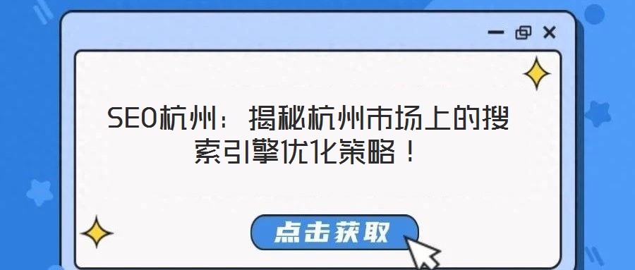 SEO杭州：揭秘杭州市場(chǎng)上的搜索引擎優(yōu)化策略！