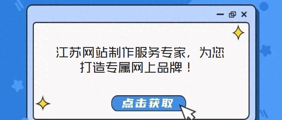  江蘇網(wǎng)站制作服務(wù)專家，為您打造專屬網(wǎng)上品牌！