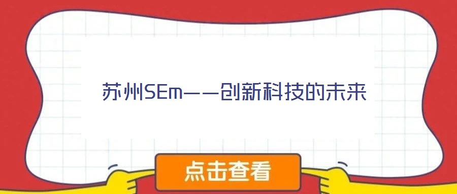 蘇州SEm——?jiǎng)?chuàng)新科技的未來