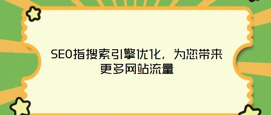 SEO指搜索引擎優(yōu)化，為您帶來更多網(wǎng)站流量