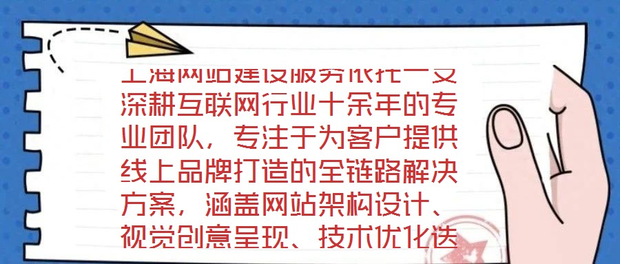 上海網(wǎng)站建設(shè)服務(wù)依托一支深耕互聯(lián)網(wǎng)行業(yè)十余年的專業(yè)團(tuán)隊，專注于為客戶提供線上品牌打造的全鏈路解決方案，涵蓋網(wǎng)站架構(gòu)設(shè)計、視覺創(chuàng)意呈現(xiàn)、技術(shù)優(yōu)化迭代及數(shù)字化營銷策