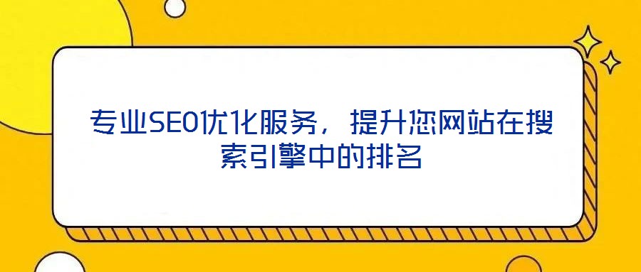 專業(yè)SEO優(yōu)化服務，提升您網(wǎng)站在搜索引擎中的排名