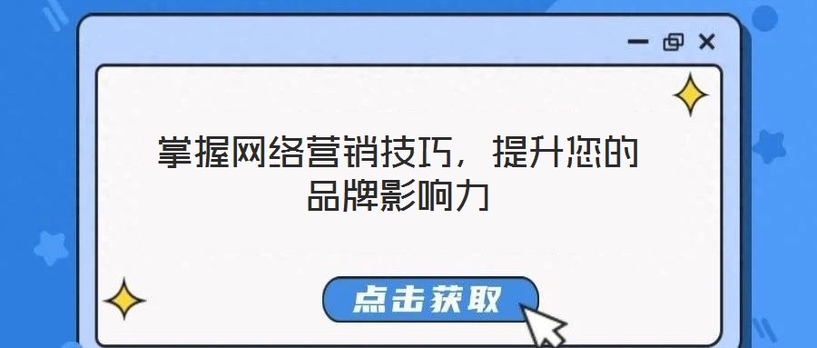 掌握網(wǎng)絡(luò)營銷技巧，提升您的品牌影響力