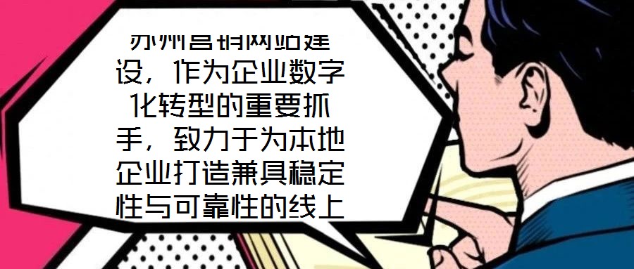 蘇州營(yíng)銷(xiāo)網(wǎng)站建設(shè)，作為企業(yè)數(shù)字化轉(zhuǎn)型的重要抓手，致力于為本地企業(yè)打造兼具穩(wěn)定性與可靠性的線上業(yè)務(wù)平臺(tái)。在當(dāng)前數(shù)字經(jīng)濟(jì)蓬勃發(fā)展的背景下，蘇州企業(yè)亟需通過(guò)專(zhuān)業(yè)化的網(wǎng)