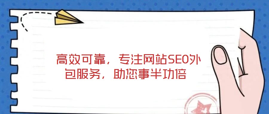  高效可靠，專注網(wǎng)站SEO外包服務(wù)，助您事半功倍