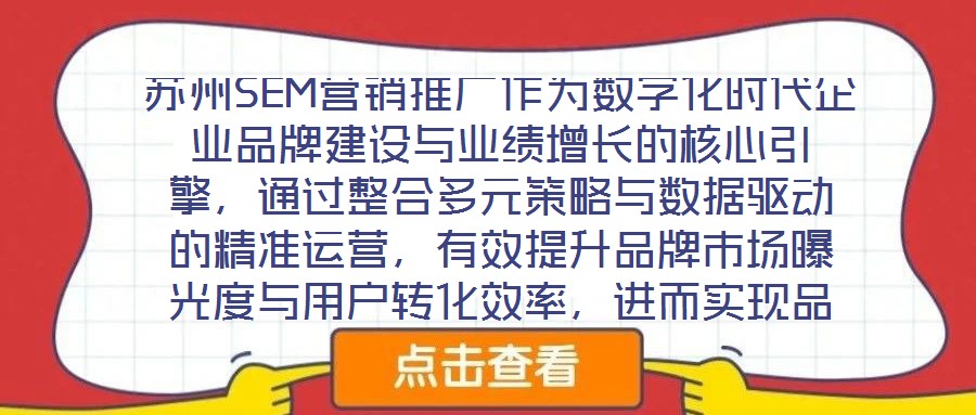 蘇州SEM營銷推廣作為數(shù)字化時代企業(yè)品牌建設(shè)與業(yè)績增長的核心引擎，通過整合多元策略與數(shù)據(jù)驅(qū)動的精準(zhǔn)運營，有效提升品牌市場曝光度與用戶轉(zhuǎn)化效率，進而實現(xiàn)品牌知名度