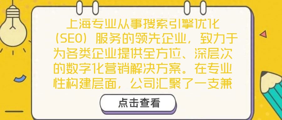 上海專業(yè)從事搜索引擎優(yōu)化（SEO）服務(wù)的領(lǐng)先企業(yè)，致力于為各類企業(yè)提供全方位、深層次的數(shù)字化營銷解決方案。在專業(yè)性構(gòu)建層面，公司匯聚了一支兼具理論深度與實踐經(jīng)驗