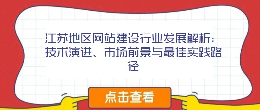 江蘇地區(qū)網(wǎng)站建設(shè)行業(yè)發(fā)展解析：技術(shù)演進(jìn)、市場(chǎng)前景與最佳實(shí)踐路徑