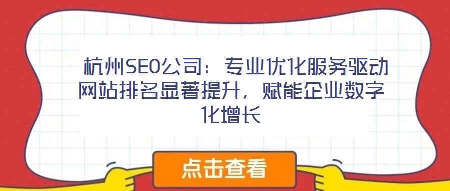  杭州SEO公司：專業(yè)優(yōu)化服務(wù)驅(qū)動(dòng)網(wǎng)站排名顯著提升，賦能企業(yè)數(shù)字化增長