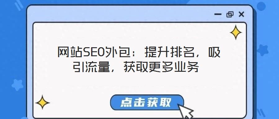  網(wǎng)站SEO外包：提升排名，吸引流量，獲取更多業(yè)務