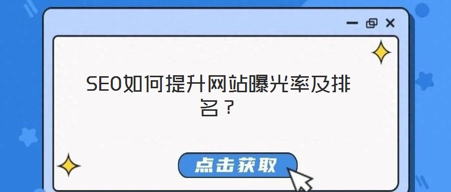 SEO如何提升網(wǎng)站曝光率及排名？