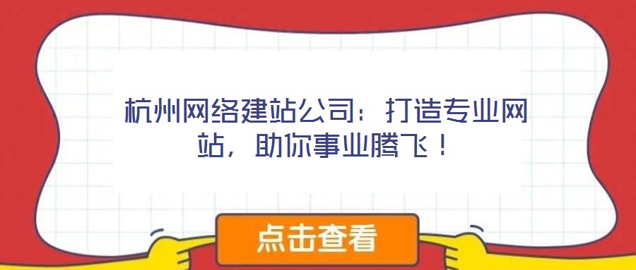 杭州網(wǎng)絡(luò)建站公司：打造專業(yè)網(wǎng)站，助你事業(yè)騰飛！