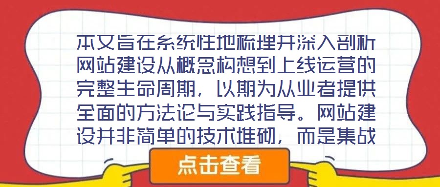 本文旨在系統(tǒng)性地梳理并深入剖析網(wǎng)站建設(shè)從概念構(gòu)想到上線運營的完整生命周期，以期為從業(yè)者提供全面的方法論與實踐指導(dǎo)。網(wǎng)站建設(shè)并非簡單的技術(shù)堆砌，而是集戰(zhàn)略規(guī)劃、創(chuàng)