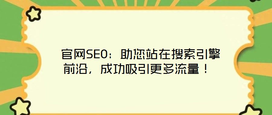  官網SEO：助您站在搜索引擎前沿，成功吸引更多流量！