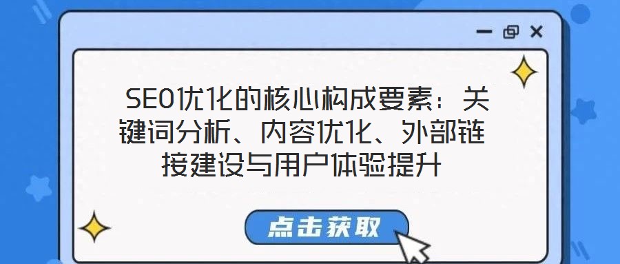  SEO優(yōu)化的核心構(gòu)成要素：關(guān)鍵詞分析、內(nèi)容優(yōu)化、外部鏈接建設(shè)與用戶體驗(yàn)提升