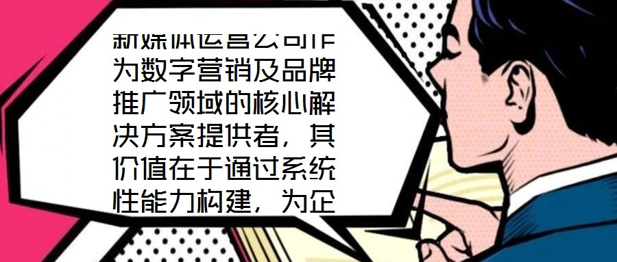 新媒體運(yùn)營(yíng)公司作為數(shù)字營(yíng)銷及品牌推廣領(lǐng)域的核心解決方案提供者，其價(jià)值在于通過系統(tǒng)性能力構(gòu)建，為企業(yè)在復(fù)雜的市場(chǎng)環(huán)境中實(shí)現(xiàn)品牌增值與業(yè)務(wù)增長(zhǎng)。專業(yè)團(tuán)隊(duì)的深度賦能是