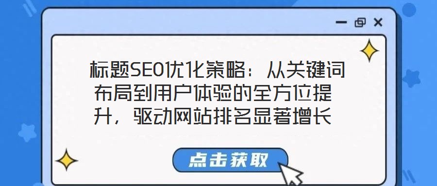  標(biāo)題SEO優(yōu)化策略：從關(guān)鍵詞布局到用戶體驗(yàn)的全方位提升，驅(qū)動網(wǎng)站排名顯著增長