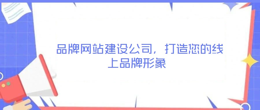  品牌網站建設公司，打造您的線上品牌形象