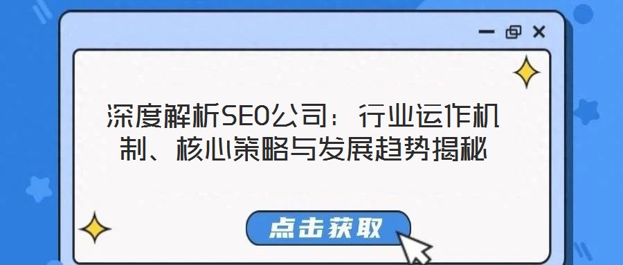 深度解析SEO公司：行業(yè)運作機制、核心策略與發(fā)展趨勢揭秘
