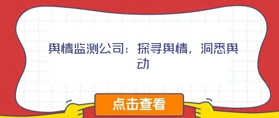 輿情監(jiān)測公司：探尋輿情，洞悉輿動