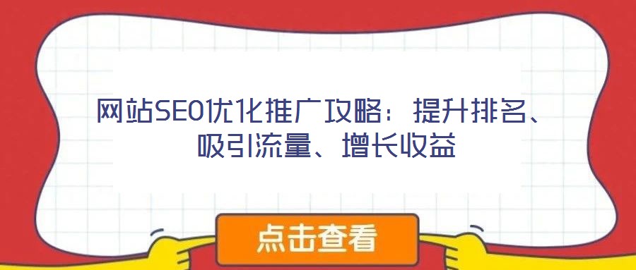 網(wǎng)站SEO優(yōu)化推廣攻略：提升排名、吸引流量、增長(zhǎng)收益