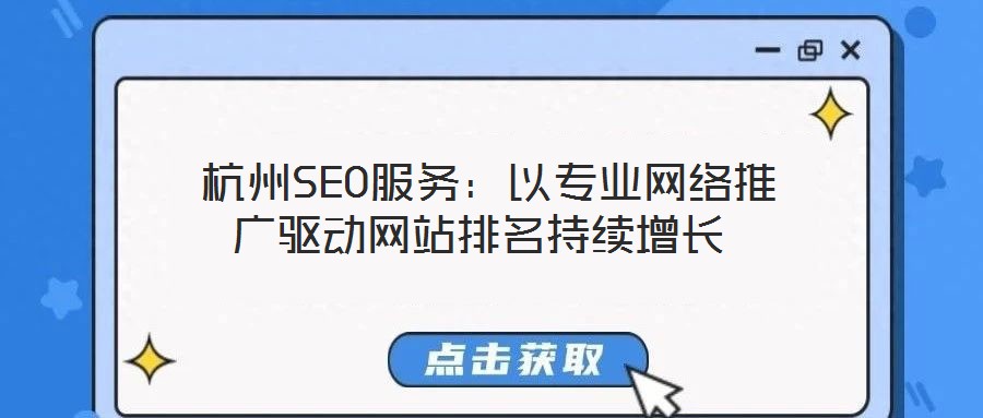  杭州SEO服務：以專業(yè)網絡推廣驅動網站排名持續(xù)增長