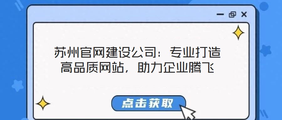 蘇州官網(wǎng)建設(shè)公司：專業(yè)打造高品質(zhì)網(wǎng)站，助力企業(yè)騰飛