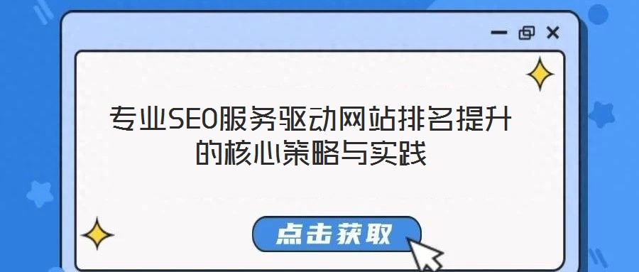 專業(yè)SEO服務(wù)驅(qū)動網(wǎng)站排名提升的核心策略與實踐