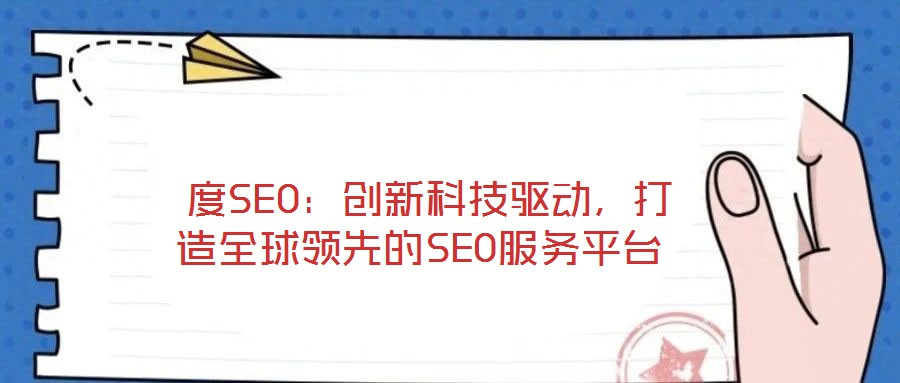  度SEO：創(chuàng)新科技驅(qū)動(dòng)，打造全球領(lǐng)先的SEO服務(wù)平臺(tái)