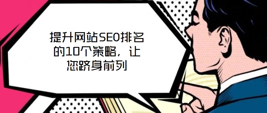 提升網(wǎng)站SEO排名的10個策略，讓您躋身前列