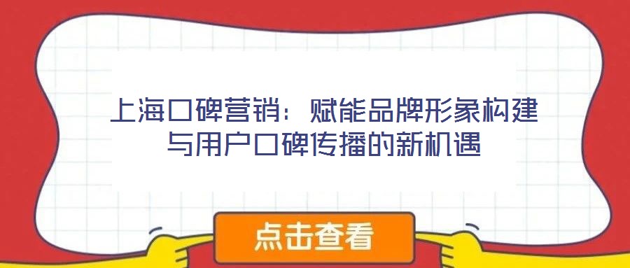 上?？诒疇I銷：賦能品牌形象構(gòu)建與用戶口碑傳播的新機(jī)遇