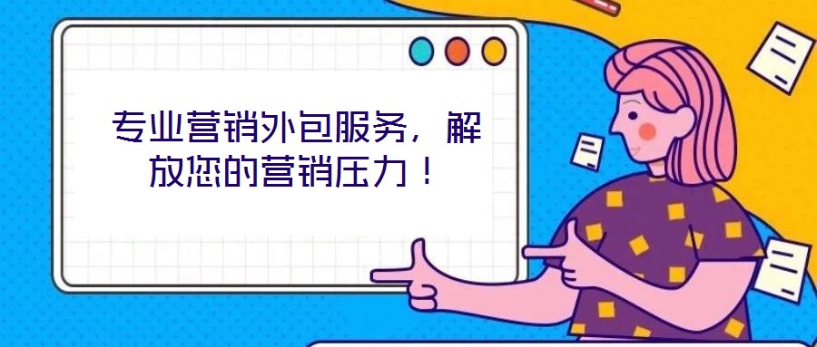 專業(yè)營(yíng)銷外包服務(wù)，解放您的營(yíng)銷壓力！