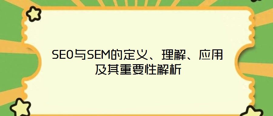 SEO與SEM的定義、理解、應(yīng)用及其重要性解析