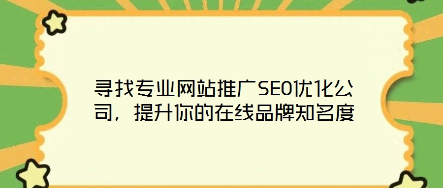 尋找專業(yè)網(wǎng)站推廣SEO優(yōu)化公司，提升你的在線品牌知名度