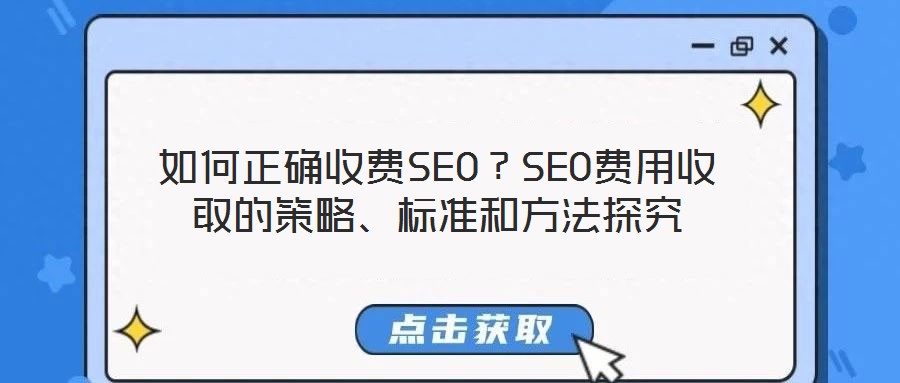 如何正確收費SEO？SEO費用收取的策略、標準和方法探究