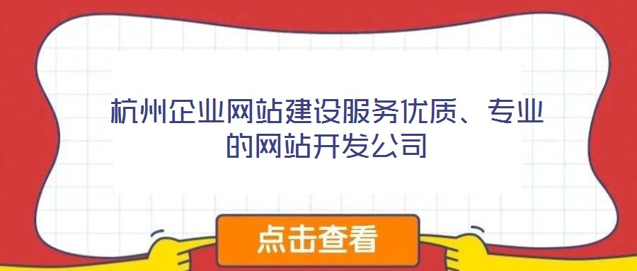 杭州企業(yè)網(wǎng)站建設(shè)服務(wù)優(yōu)質(zhì)、專業(yè)的網(wǎng)站開(kāi)發(fā)公司