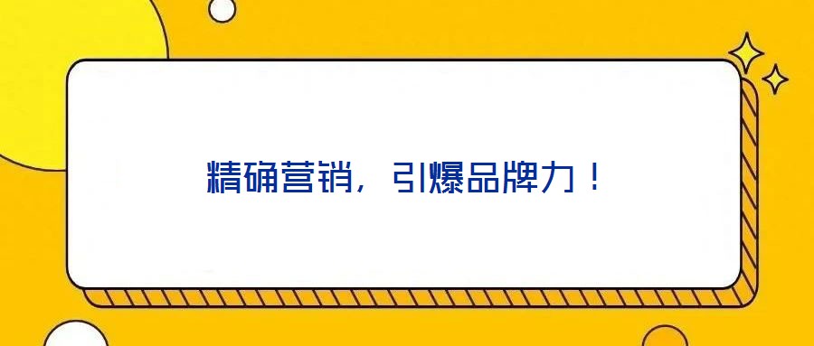 精確營銷，引爆品牌力！