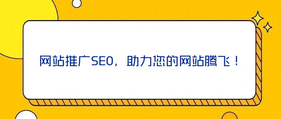 網(wǎng)站推廣SEO，助力您的網(wǎng)站騰飛！