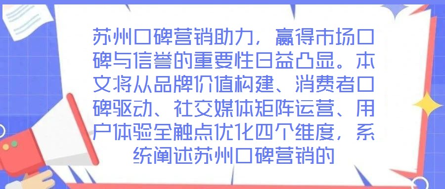 蘇州口碑營銷助力，贏得市場口碑與信譽(yù)的重要性日益凸顯。本文將從品牌價(jià)值構(gòu)建、消費(fèi)者口碑驅(qū)動(dòng)、社交媒體矩陣運(yùn)營、用戶體驗(yàn)全觸點(diǎn)優(yōu)化四個(gè)維度，系統(tǒng)闡述蘇州口碑營銷的