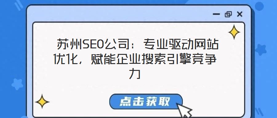  蘇州SEO公司：專業(yè)驅(qū)動(dòng)網(wǎng)站優(yōu)化，賦能企業(yè)搜索引擎競(jìng)爭力