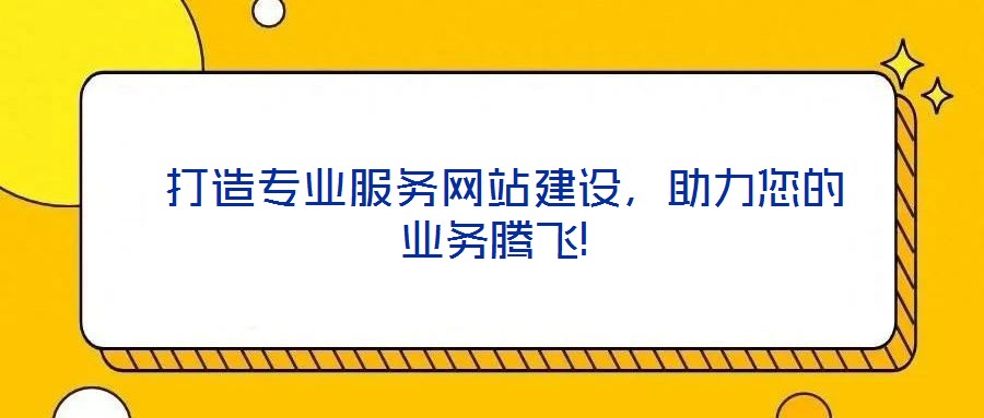  打造專業(yè)服務(wù)網(wǎng)站建設(shè)，助力您的業(yè)務(wù)騰飛!