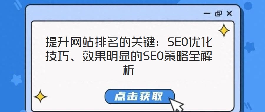 提升網(wǎng)站排名的關(guān)鍵：SEO優(yōu)化技巧、效果明顯的SEO策略全解析