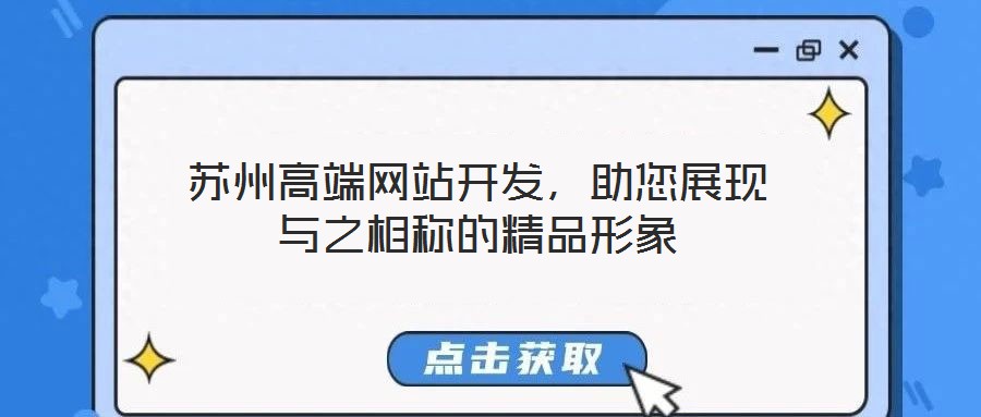 蘇州高端網(wǎng)站開發(fā)，助您展現(xiàn)與之相稱的精品形象